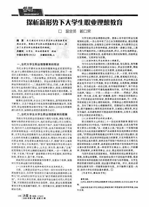 探析新形势下大学生职业理想教育