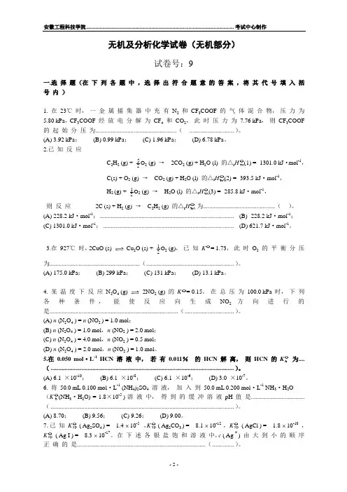 无机及分析化学试卷(无机部分).