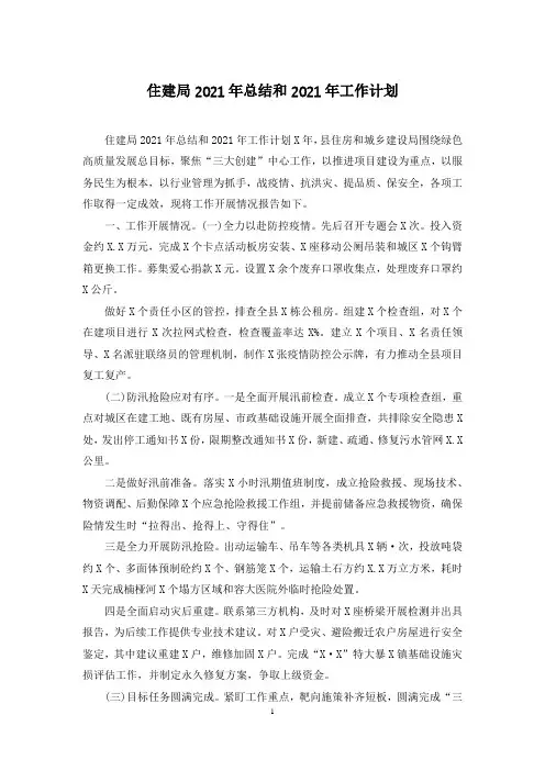 住建局2021年总结和2021年工作计划