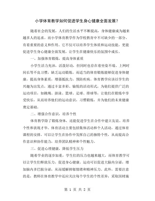 小学体育教学如何促进学生身心健康全面发展？
