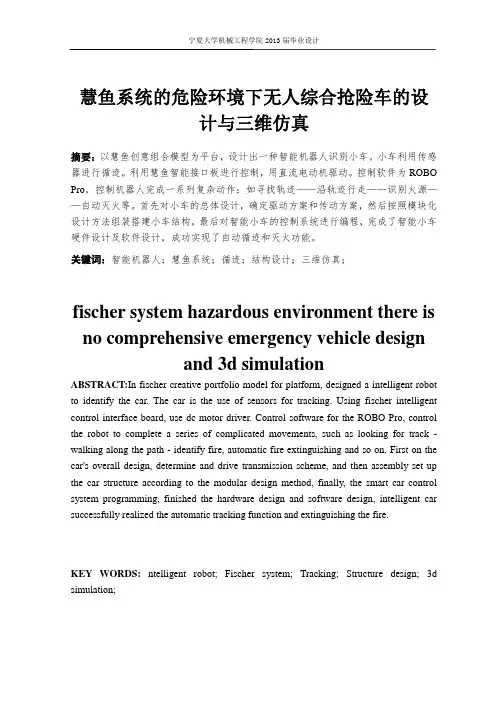 慧鱼系统的危险环境下无人综合抢险车的设计说明书