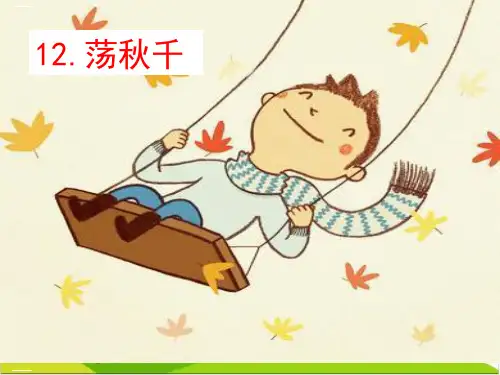 一年级下册语文课件 -看图写话训练12荡秋千 (统编版)7PPT