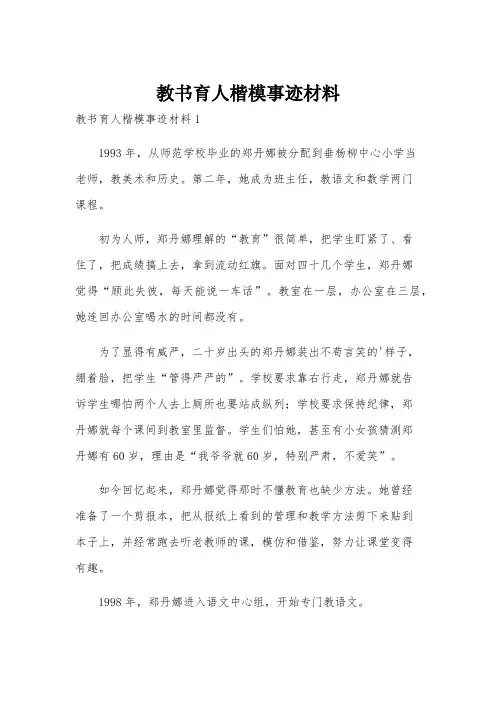 教书育人楷模事迹材料