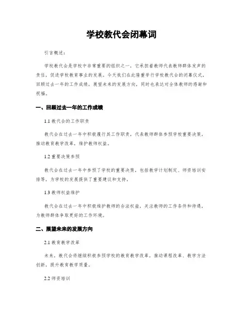 学校教代会闭幕词