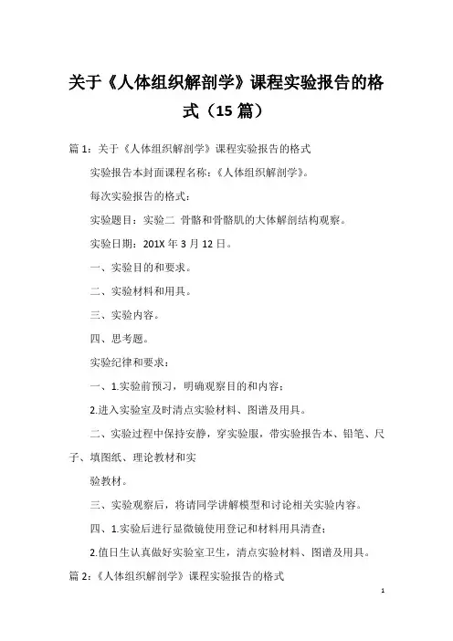 关于《人体组织解剖学》课程实验报告的格式(15篇)
