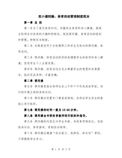 实小课间操、体育活动管理制度范本