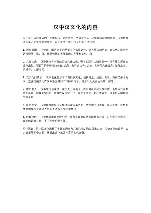 汉中汉文化的内容