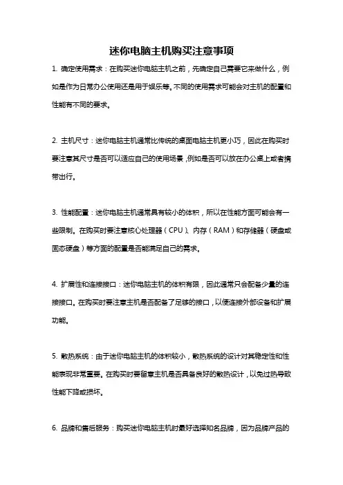 迷你电脑主机购买注意事项