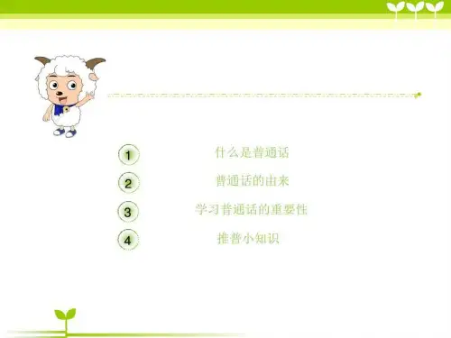 学校推普周主题班会图文ppt课件