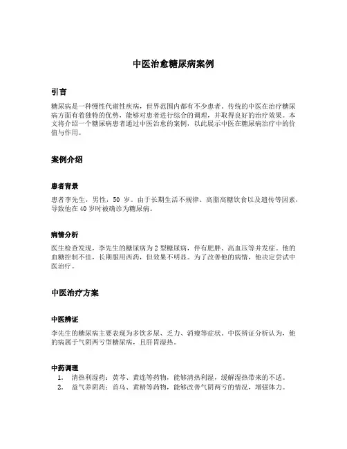 中医治愈糖尿病案例
