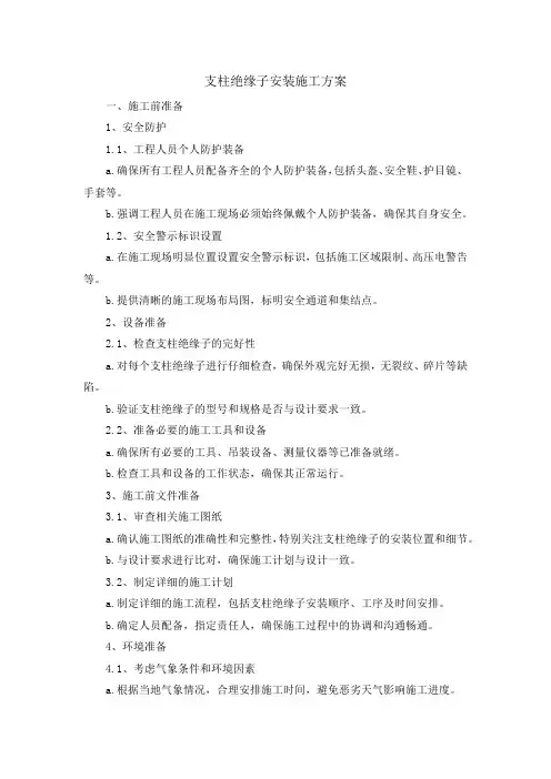 支柱绝缘子安装施工方案