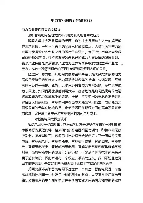 电力专业职称评审论文（2）
