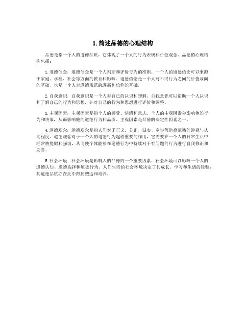 1.简述品德的心理结构