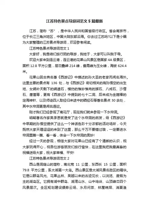 江苏特色景点导游词范文5篇最新