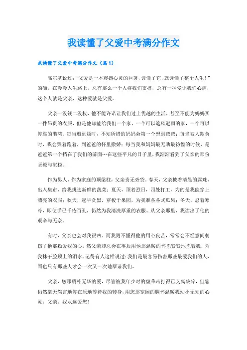 我读懂了父爱中考满分作文