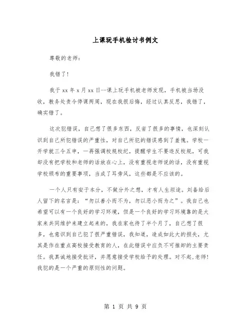 上课玩手机检讨书例文（6篇）
