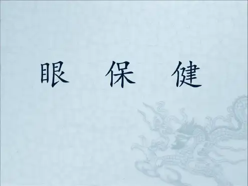 培训学习资料-眼保健_2022年学习资料