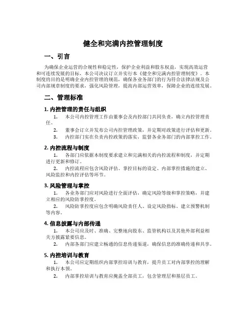 健全和完善内控管理制度