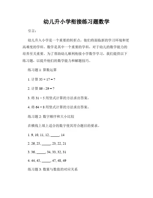 幼儿升小学衔接练习题数学