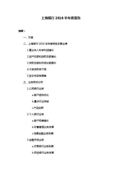 上海银行2016半年度报告