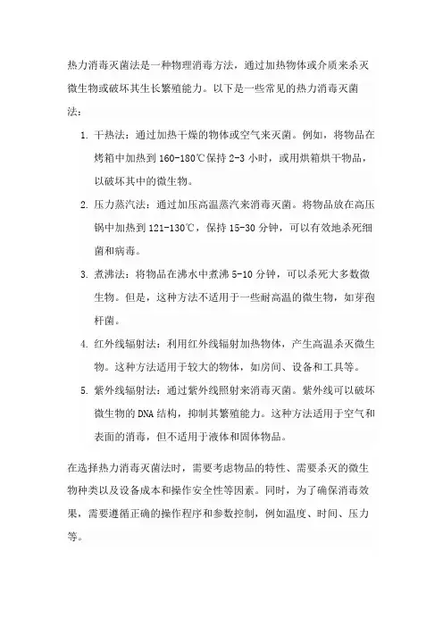 热力消毒灭菌法