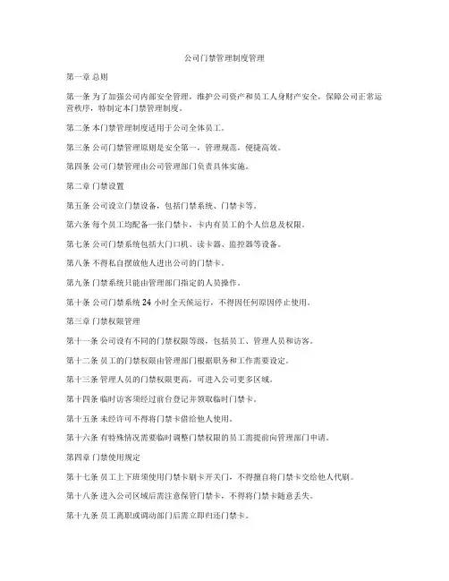 公司门禁管理制度管理