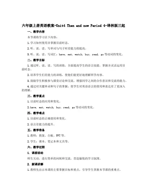 六年级上册英语教案-Unit4 Then and now Period 4-译林版三起