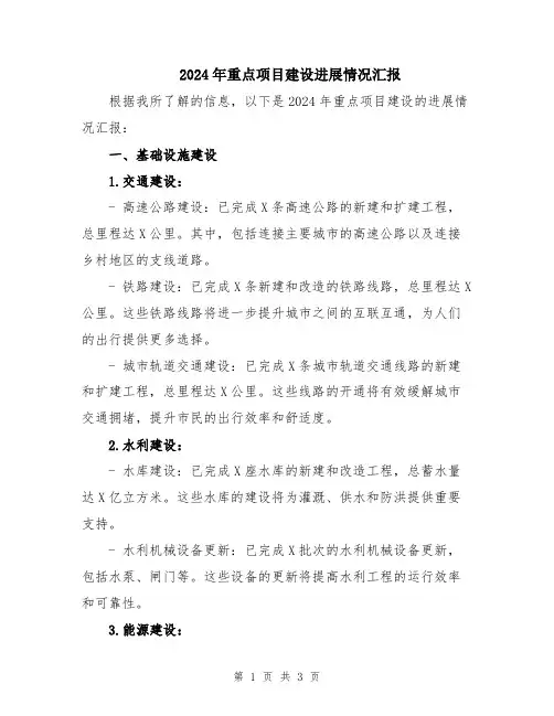 2024年重点项目建设进展情况汇报