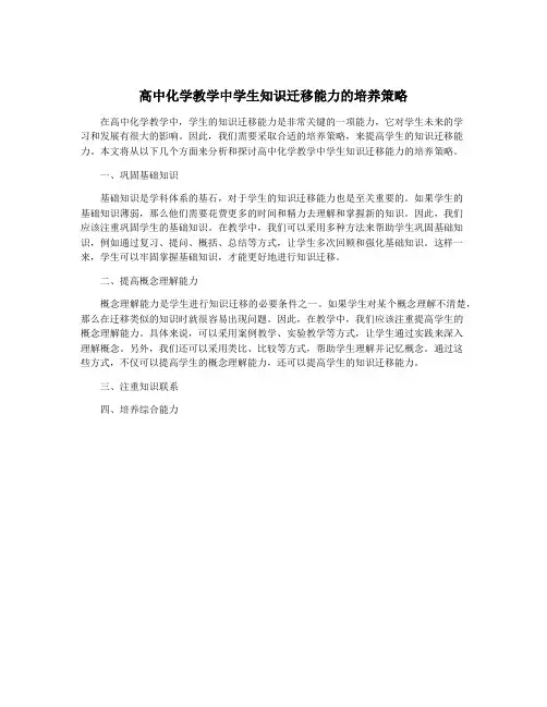 高中化学教学中学生知识迁移能力的培养策略