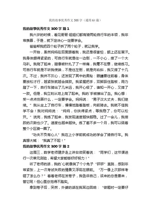 我的故事优秀作文300字（通用64篇）
