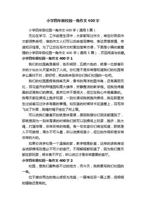 小学四年级校园一角作文400字（通用5篇）