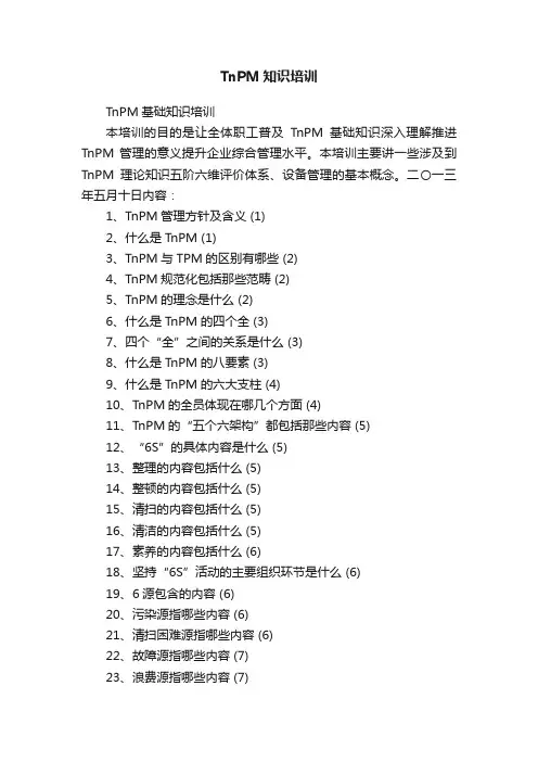 TnPM知识培训