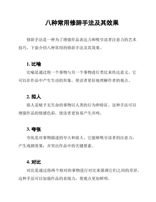 八种常用修辞手法及其效果