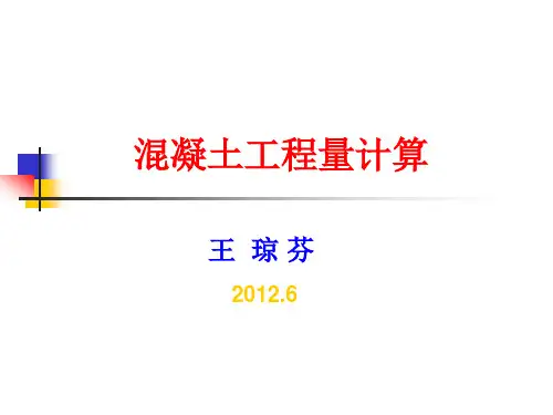 混凝土工程量计算