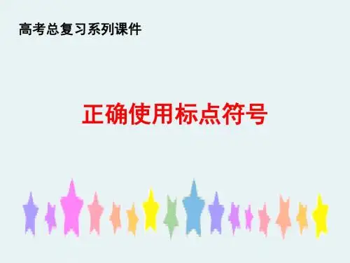 2015年高考标点符号