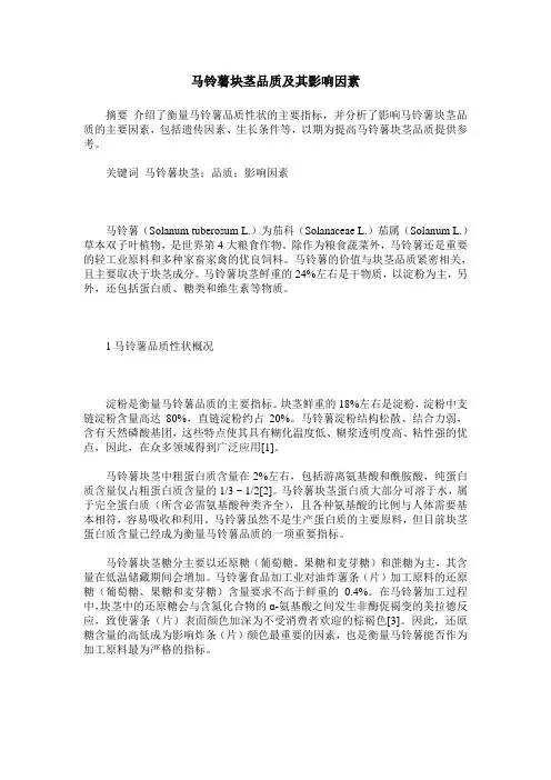 马铃薯块茎品质及其影响因素