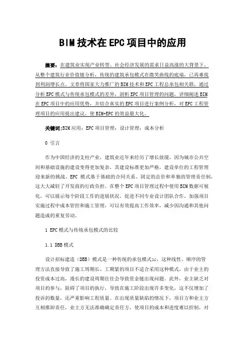 BIM技术在EPC项目中的应用