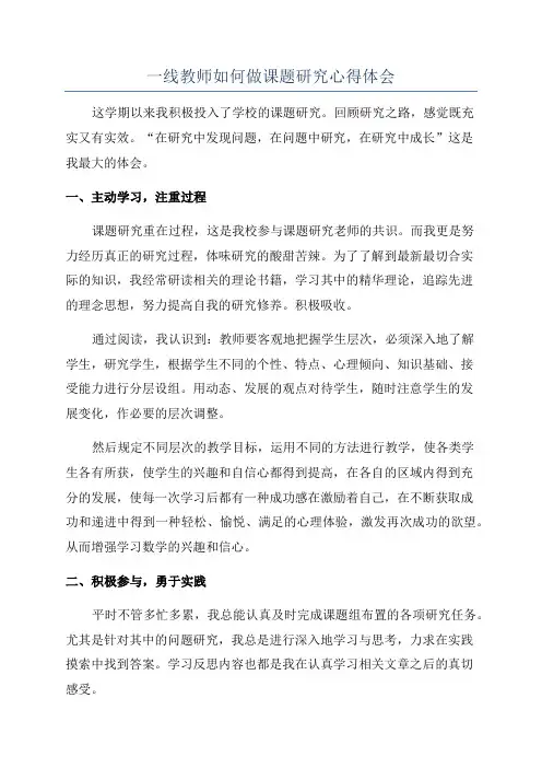 一线教师如何做课题研究心得体会