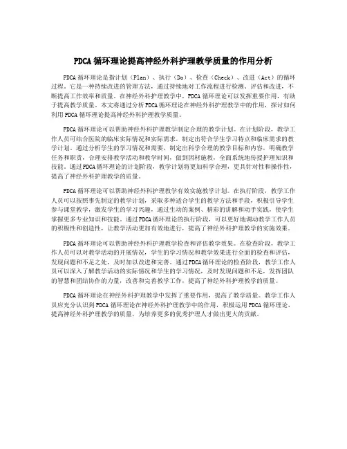 PDCA循环理论提高神经外科护理教学质量的作用分析