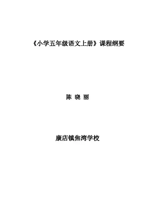 五年级语文上册课程纲要