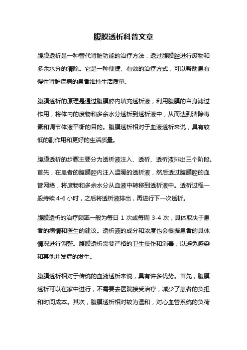 腹膜透析科普文章