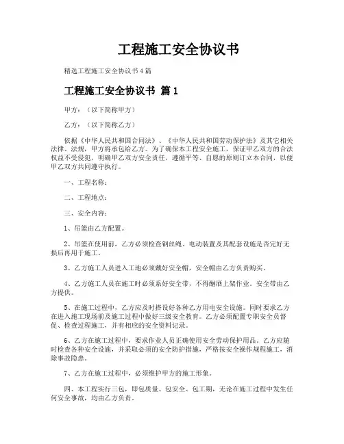工程施工安全协议书