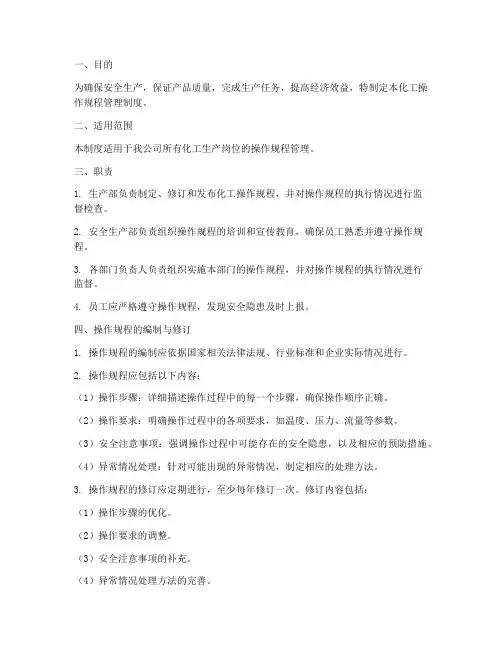 化工操作规程管理制度范本