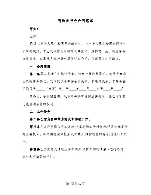驾驶员劳务合同范本(8篇)