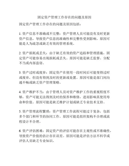 固定资产管理工作存在的问题及原因
