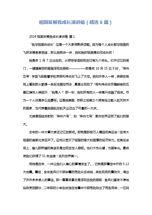 祖国发展我成长演讲稿(精选6篇)