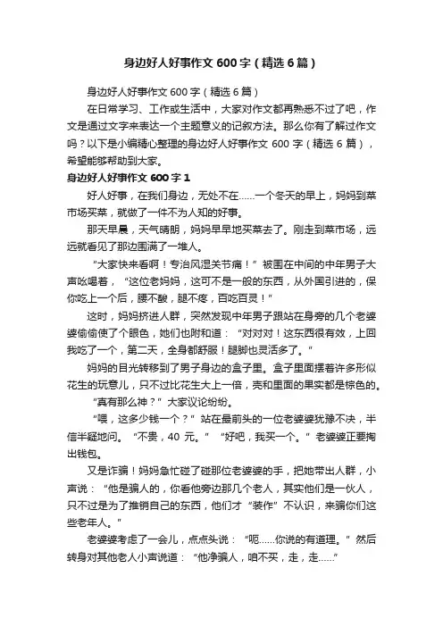身边好人好事作文600字（精选6篇）