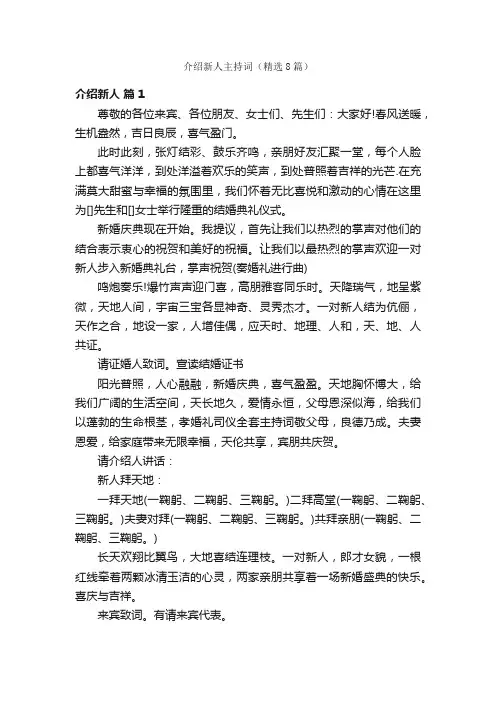 介绍新人主持词（精选8篇）
