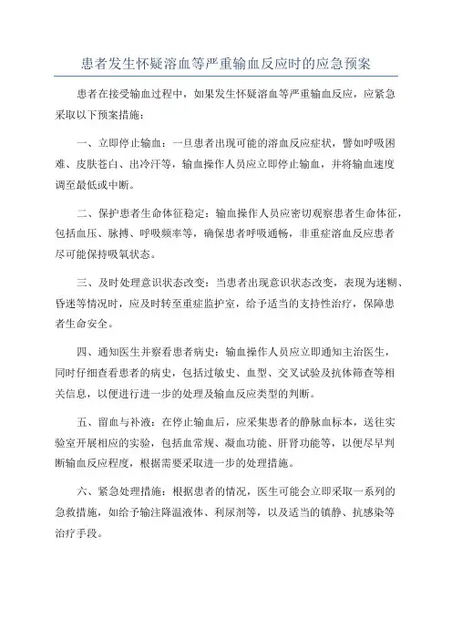 患者发生怀疑溶血等严重输血反应时的应急预案
