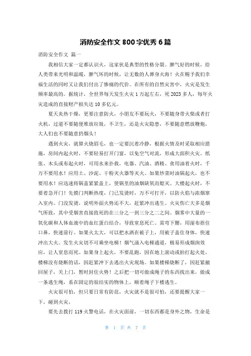 消防安全作文800字优秀6篇